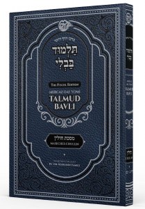 Picture of Mercaz Daf Yomi Fully Illustrated Gemara Maseches Chullin Volume 2 (42-89) Chapters 2 - 6 Menukad Tzuras HaDaf [Hardcover]